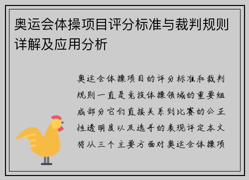 奥运会体操项目评分标准与裁判规则详解及应用分析 奥运会体操项目评分标准与裁判规则详解及应用分析
