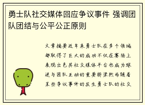 勇士队社交媒体回应争议事件 强调团队团结与公平公正原则 勇士队社交媒体回应争议事件 强调团队团结与公平公正原则