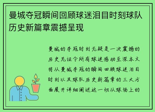 曼城夺冠瞬间回顾球迷泪目时刻球队历史新篇章震撼呈现