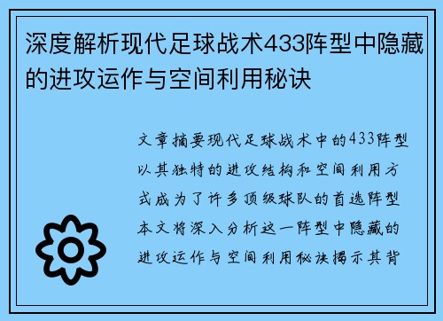 深度解析现代足球战术433阵型中隐藏的进攻运作与空间利用秘诀