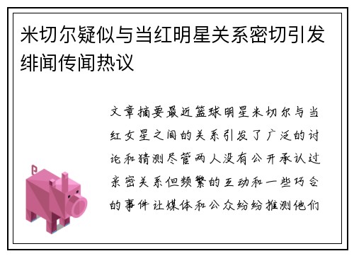 米切尔疑似与当红明星关系密切引发绯闻传闻热议 米切尔疑似与当红明星关系密切引发绯闻传闻热议