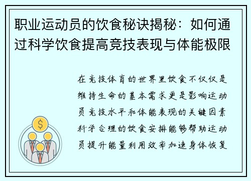 职业运动员的饮食秘诀揭秘：如何通过科学饮食提高竞技表现与体能极限