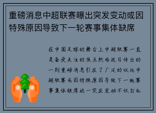重磅消息中超联赛曝出突发变动或因特殊原因导致下一轮赛事集体缺席