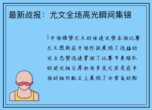 最新战报：尤文全场高光瞬间集锦