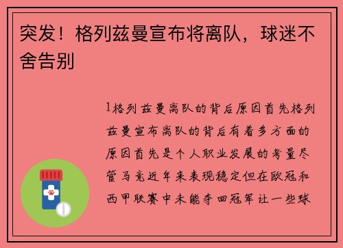 突发！格列兹曼宣布将离队，球迷不舍告别