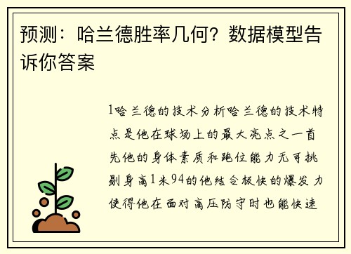 预测：哈兰德胜率几何？数据模型告诉你答案