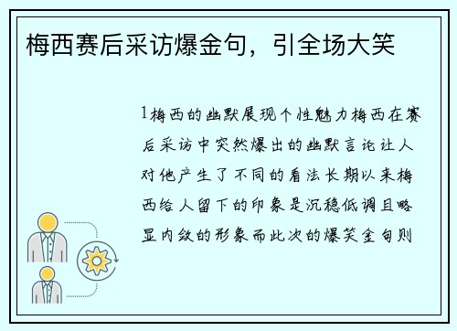 梅西赛后采访爆金句，引全场大笑