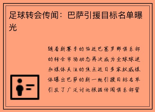 足球转会传闻：巴萨引援目标名单曝光