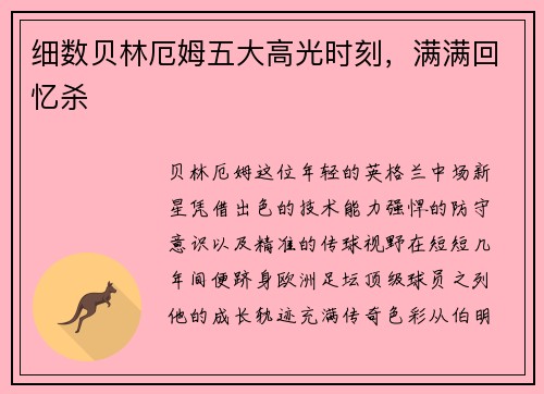 细数贝林厄姆五大高光时刻，满满回忆杀
