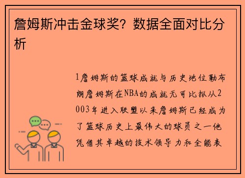詹姆斯冲击金球奖？数据全面对比分析