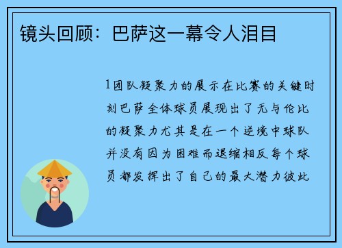 镜头回顾：巴萨这一幕令人泪目