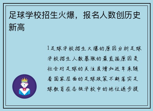 足球学校招生火爆，报名人数创历史新高