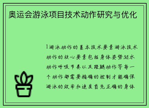 奥运会游泳项目技术动作研究与优化