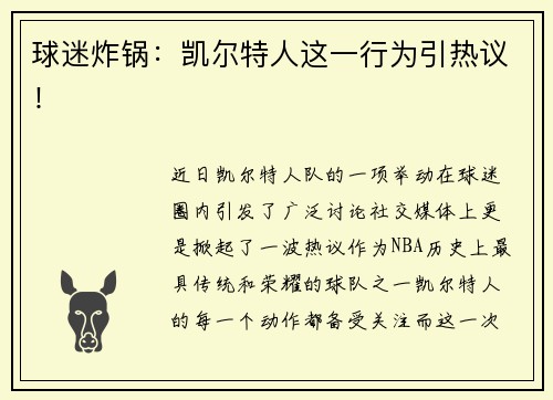 球迷炸锅：凯尔特人这一行为引热议！