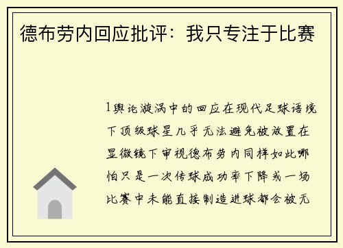 德布劳内回应批评：我只专注于比赛