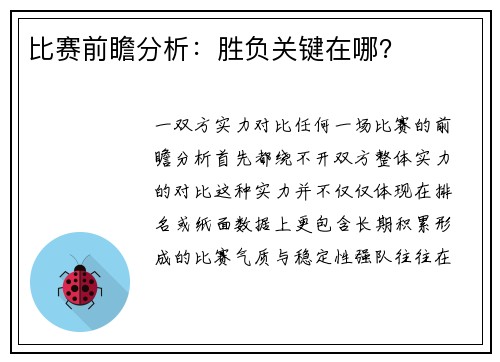 比赛前瞻分析：胜负关键在哪？