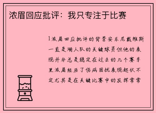 浓眉回应批评：我只专注于比赛