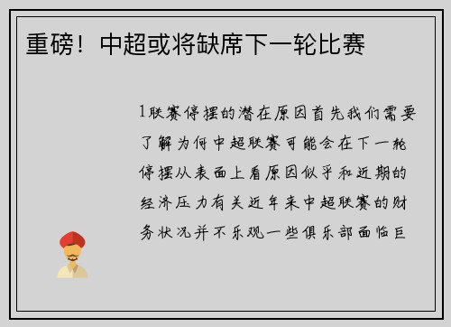 重磅！中超或将缺席下一轮比赛