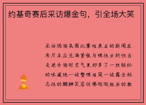 约基奇赛后采访爆金句，引全场大笑