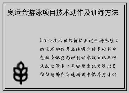 奥运会游泳项目技术动作及训练方法