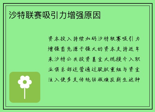 沙特联赛吸引力增强原因