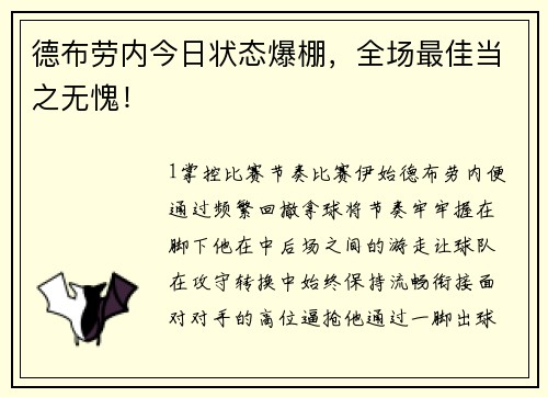 德布劳内今日状态爆棚，全场最佳当之无愧！
