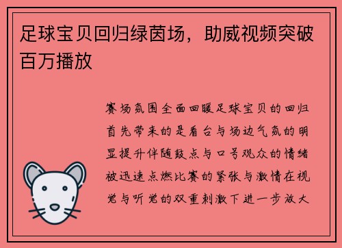 足球宝贝回归绿茵场，助威视频突破百万播放