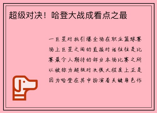 超级对决！哈登大战成看点之最