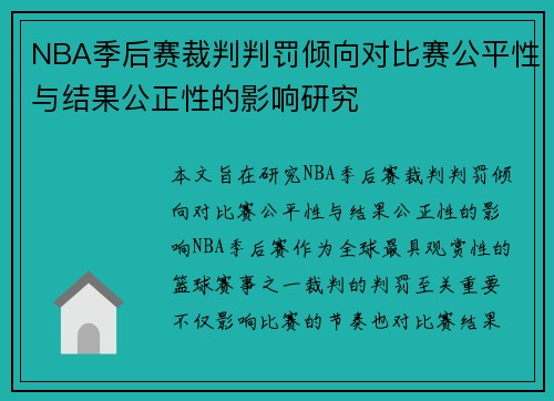 NBA季后赛裁判判罚倾向对比赛公平性与结果公正性的影响研究 NBA季后赛裁判判罚倾向对比赛公平性与结果公正性的影响研究