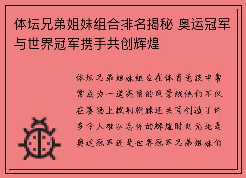 体坛兄弟姐妹组合排名揭秘 奥运冠军与世界冠军携手共创辉煌 体坛兄弟姐妹组合排名揭秘 奥运冠军与世界冠军携手共创辉煌