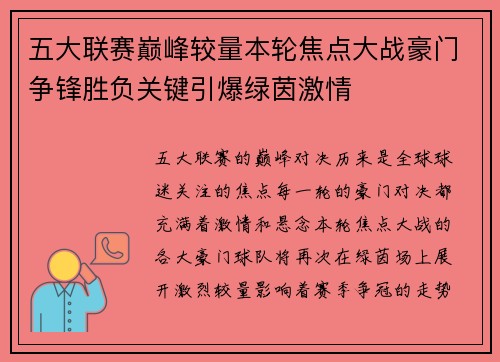 五大联赛巅峰较量本轮焦点大战豪门争锋胜负关键引爆绿茵激情 五大联赛巅峰较量本轮焦点大战豪门争锋胜负关键引爆绿茵激情