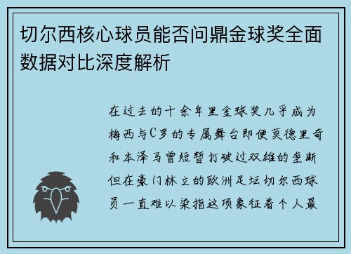 切尔西核心球员能否问鼎金球奖全面数据对比深度解析 切尔西核心球员能否问鼎金球奖全面数据对比深度解析