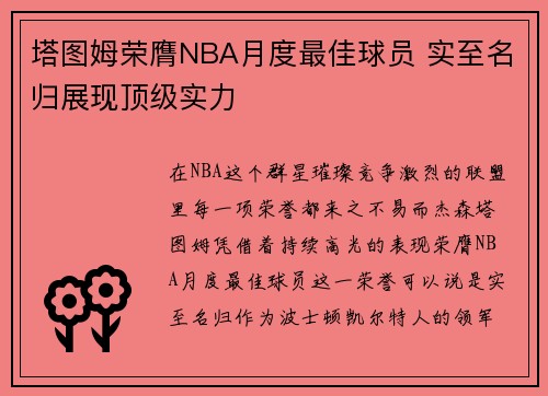 塔图姆荣膺NBA月度最佳球员 实至名归展现顶级实力 塔图姆荣膺NBA月度最佳球员 实至名归展现顶级实力