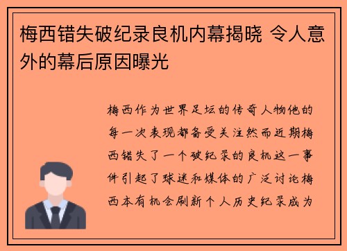 梅西错失破纪录良机内幕揭晓 令人意外的幕后原因曝光 梅西错失破纪录良机内幕揭晓 令人意外的幕后原因曝光