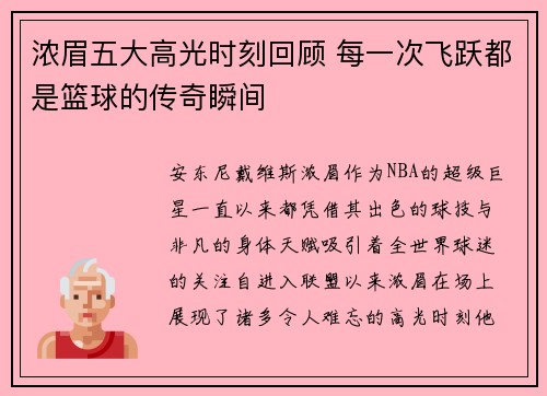 浓眉五大高光时刻回顾 每一次飞跃都是篮球的传奇瞬间