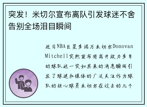 突发！米切尔宣布离队引发球迷不舍告别全场泪目瞬间