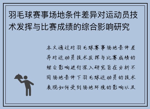 羽毛球赛事场地条件差异对运动员技术发挥与比赛成绩的综合影响研究