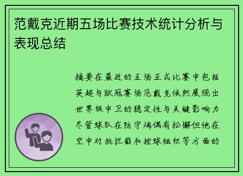 范戴克近期五场比赛技术统计分析与表现总结