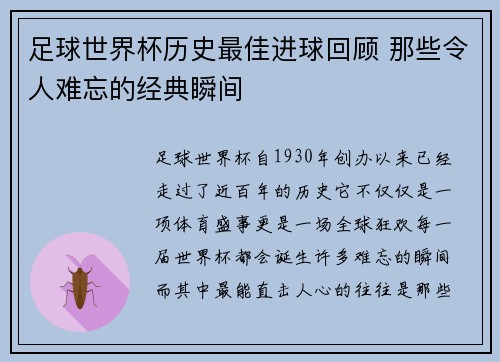 足球世界杯历史最佳进球回顾 那些令人难忘的经典瞬间