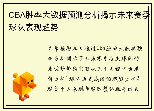 CBA胜率大数据预测分析揭示未来赛季球队表现趋势