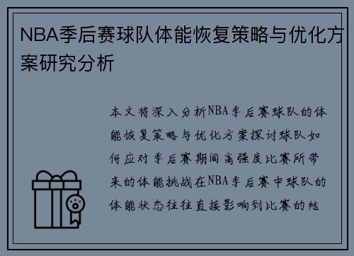 NBA季后赛球队体能恢复策略与优化方案研究分析