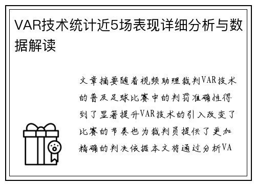 VAR技术统计近5场表现详细分析与数据解读