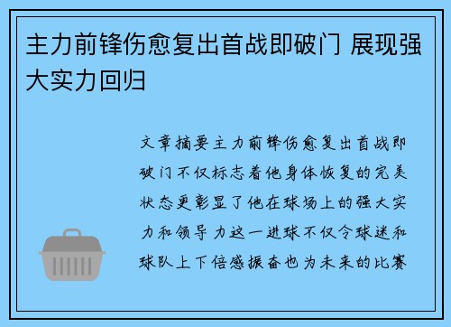 主力前锋伤愈复出首战即破门 展现强大实力回归