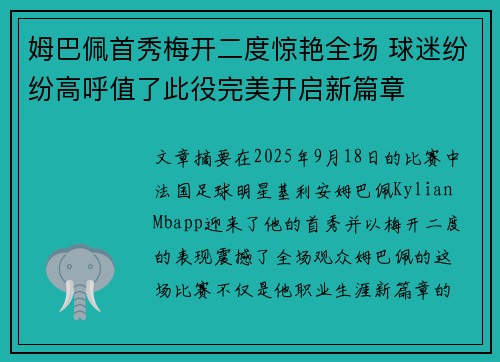 姆巴佩首秀梅开二度惊艳全场 球迷纷纷高呼值了此役完美开启新篇章