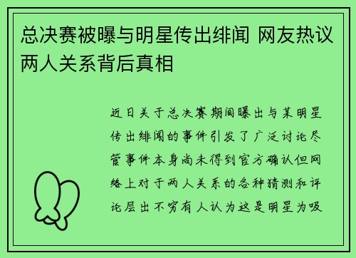 总决赛被曝与明星传出绯闻 网友热议两人关系背后真相