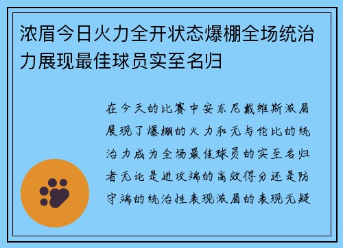 浓眉今日火力全开状态爆棚全场统治力展现最佳球员实至名归