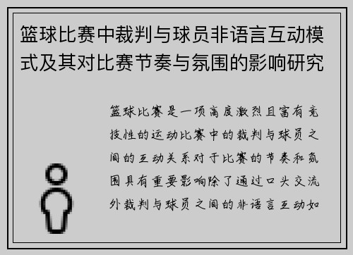 篮球比赛中裁判与球员非语言互动模式及其对比赛节奏与氛围的影响研究