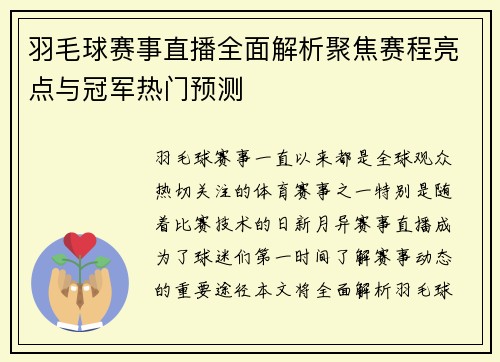 羽毛球赛事直播全面解析聚焦赛程亮点与冠军热门预测