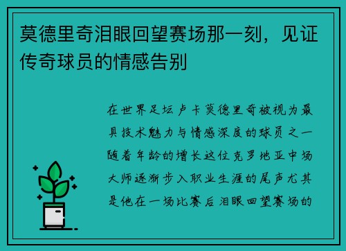 莫德里奇泪眼回望赛场那一刻，见证传奇球员的情感告别