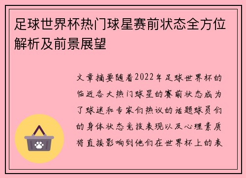 足球世界杯热门球星赛前状态全方位解析及前景展望